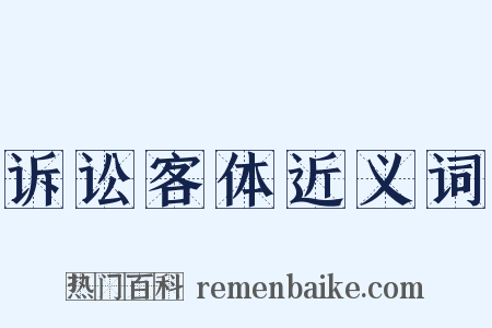 诉讼客体近义词是什么意思的图片